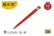 輪島塗　箸（こども用、くま、赤）