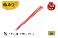 輪島塗　箸（こども用、キリン、ピンク）
