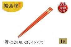 輪島塗　箸（こども用、くま、オレンジ）