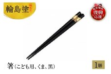 輪島塗　箸（こども用、くま、黒）