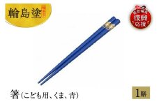 輪島塗　箸（こども用、くま、青）
