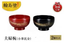 輪島塗　夫婦椀（小華沈金）