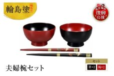 輪島塗　夫婦椀セット