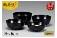 輪島塗　四つ椀（黒）