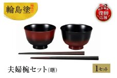 輪島塗　夫婦椀セット（曙）