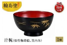 輪島塗　汁椀（松竹梅蒔絵、黒内朱）