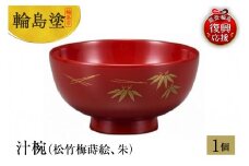 輪島塗　汁椀（松竹梅蒔絵、朱）
