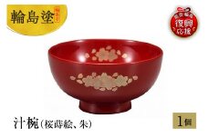 輪島塗　汁椀（桜蒔絵、朱）