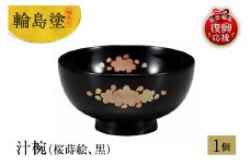 輪島塗　汁椀（桜蒔絵、黒）