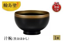 輪島塗　汁椀（黒金ぼかし）
