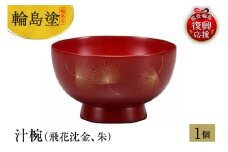 輪島塗　汁椀（飛花沈金、朱）