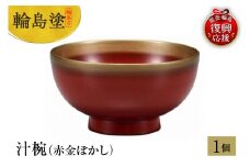 輪島塗　汁椀（朱金ぼかし）
