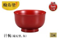 輪島塗　汁椀（端反型、朱）
