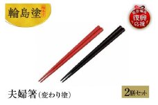 輪島塗　夫婦箸（変わり塗）
