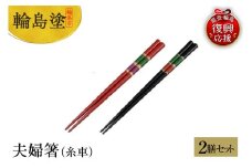 輪島塗　夫婦箸（糸車）