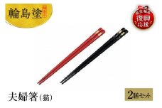 輪島塗　夫婦箸（猫）