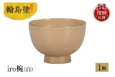 輪島塗　iro椀（白）