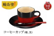 輪島塗　コーヒーカップ（曙、黒）