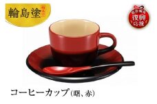 輪島塗　コーヒーカップ（曙、赤）