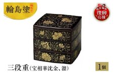 輪島塗　三段重（宝相華沈金、溜）