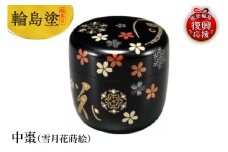 輪島塗　中棗（雪月花蒔絵）