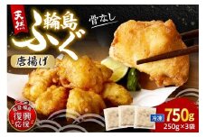 解凍して揚げるだけ！　天然輪島ふぐの唐揚げ（750g）