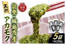 天然アカモク（250g×5パックセット）