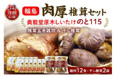 輪島「のと115」味わいセットB（原木椎茸玄米雑炊12個・原木干し椎茸2袋セット）