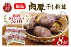 輪島「のと115」味わいセットE（原木干し椎茸8袋セット）