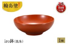 輪島塗　iro鉢（洗朱）