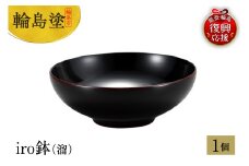 輪島塗　iro鉢（溜）