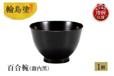 輪島塗　百合椀（溜内黒）