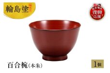 輪島塗　百合椀（本朱）