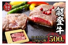 特選幻のブランド和牛【能登牛】ロースステーキ 500ｇ（250ｇ×２枚）