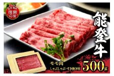 特選幻のブランド和牛【能登牛】モモ肉（しゃぶしゃぶ・すき焼き用）500ｇ