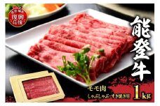 特選幻のブランド和牛【能登牛】モモ肉（しゃぶしゃぶ・すき焼き用）1ｋg