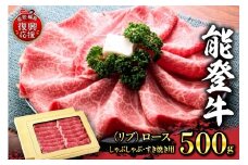特選幻の和牛【能登牛】（リブ）ロース（しゃぶしゃぶ・すき焼き用）500ｇ