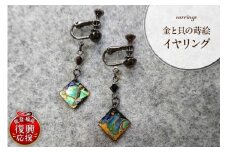 金と貝の蒔絵イヤリング