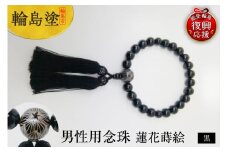 輪島うるし塗　男性用念珠（黒）蓮花蒔絵