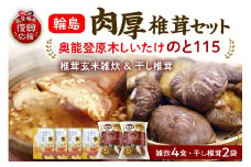 輪島「のと115」原木椎茸玄米雑炊と原木干し椎茸お試しセット