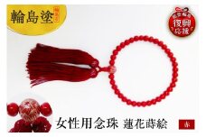 輪島うるし塗　女性用念珠（赤）蓮花蒔絵