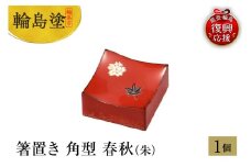 輪島塗　箸置き　角型　春秋（朱）