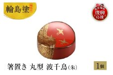輪島塗　箸置き　丸型　波千鳥（朱）
