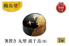 輪島塗　箸置き　丸型　波千鳥（黒）