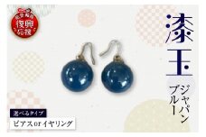 うるし玉（ジャパンブルー）（ピアス or イヤリング）