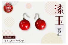 うるし玉（真紅）（ピアス or イヤリング）