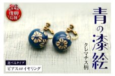 青の漆絵（クレマチス）（ピアス or イヤリング）