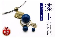 漆塗りアンティークレースペンダント（ジャパンブルー）