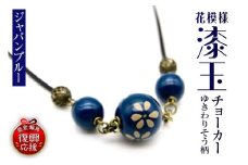 花模様うるし玉チョーカー（ゆきわりそう）（ジャパンブルー）