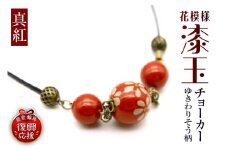 花模様うるし玉チョーカー（ゆきわりそう）（真紅）